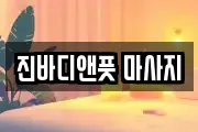 진바디앤풋 마사지