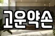 고운약손