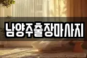 남양주출장마사지