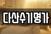다산수기명가