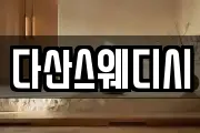 다산스웨디시