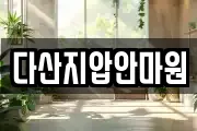 다산지압안마원