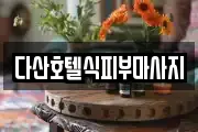 다산호텔식피부마사지