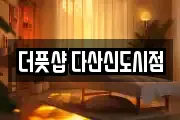 더풋샵 다산신도시점