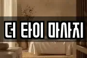 더 타이 마사지