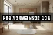 맑은손 지압 마사지 힐링센터 안마원