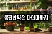 몸편한약손 다산마사지
