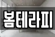 봄테라피