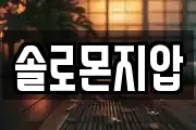 솔로몬지압