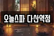 오늘스파 다산역점