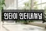 인타이 인터내셔널