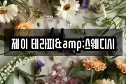 제이 테라피&스웨디시