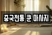 중국전통 쿤 마사지