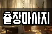 출장마사지