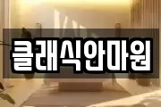 클래식안마원