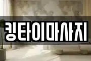 킹타이마사지