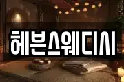 헤븐스웨디시
