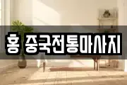 홍 중국전통마사지