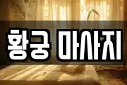 황궁 마사지