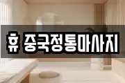 휴 중국정통마사지