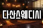 다산스웨디시