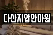 다산지압안마원