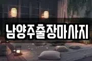 남양주출장마사지