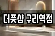 더풋샵 구리역점