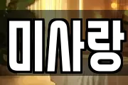미사랑