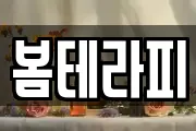 봄테라피