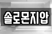 솔로몬지압