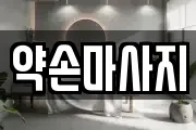 약손마사지