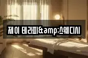 제이 테라피&스웨디시
