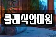클래식안마원