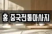 홍 중국전통마사지