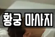 황궁 마사지