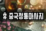 휴 중국정통마사지