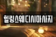 힐링스웨디시마사지