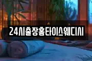 24시출장홈타이스웨디시