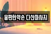 몸편한약손 다산마사지