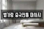 별가람 중국전통 마사지