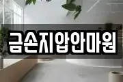 금손지압안마원