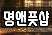 명앤풋샵