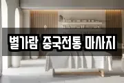 경기도 남양주시 별내동 마사지, 지압등 업체정보