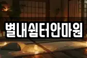 별내쉼터안마원