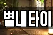 별내타이