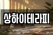 상하이테라피