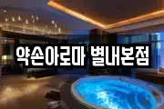 약손아로마 별내본점
