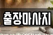출장마사지