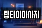 탑타이마사지